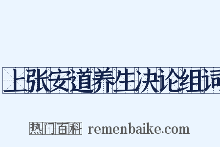 上张安道养生决论组词是什么意思的图片
